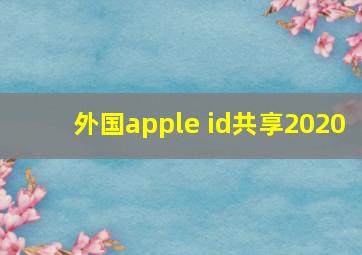 外国apple id共享2020